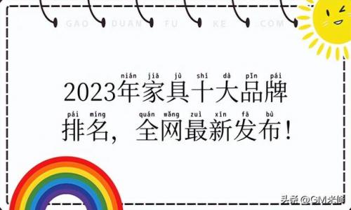 2016年家具品牌排行榜(家具定制十大名牌)插图