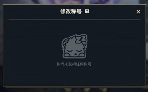 英雄联盟手游称号怎么没有了(英雄联盟手游国服怎么改名)