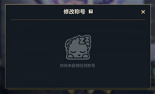 英雄联盟手游称号怎么没有了(英雄联盟手游国服怎么改名)插图