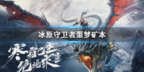 冰原守卫者噩梦矿本技巧分享(指挥官军团守卫攻略挑战)插图