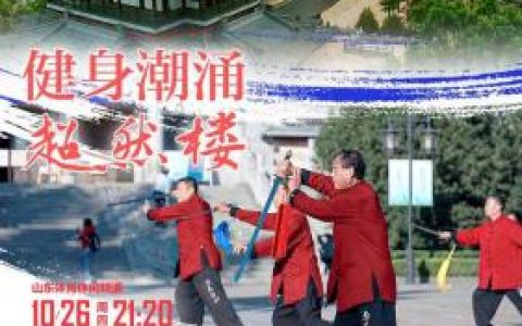 山东休闲体育排名前十(2020年山东省体育高考)