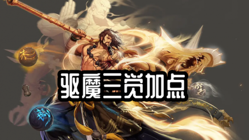 驱魔三觉技能(2023法驱和力驱哪个好一点)插图1