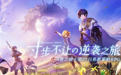 苍之骑士团2新手30连选什么最好(苍之骑士团游戏)