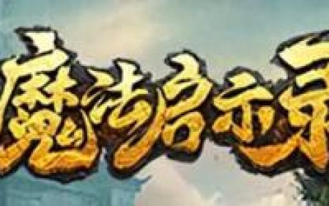 魔法启示录攻略(魔法启示录礼包激活码)
