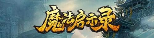 魔法启示录攻略(魔法启示录礼包激活码)插图