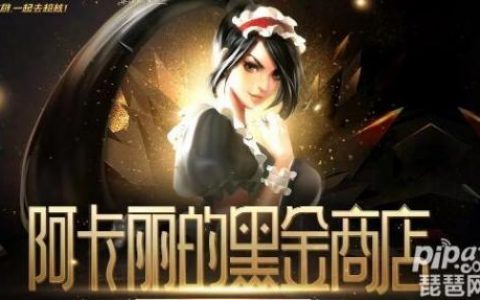 阿卡丽的神秘商店9月地址(lol幸运召唤师2020年1月)