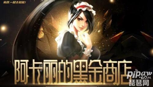 阿卡丽的神秘商店9月地址(lol幸运召唤师2020年1月)插图