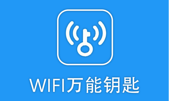 万能钥匙排行榜(蹭wifi神器哪个好用)插图