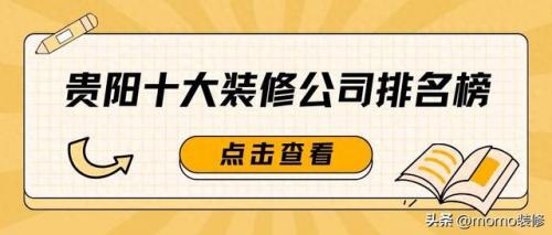 贵阳装修公司排行榜(贵阳装修公司口碑最好的是哪家)插图