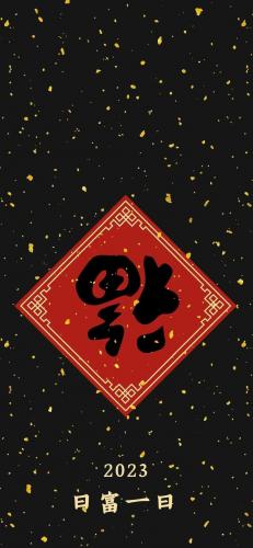 2023敬业福图片(和敬业有关的福)插图23
