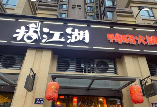 绵阳火锅排行榜(火锅底料十大名牌排行)插图6