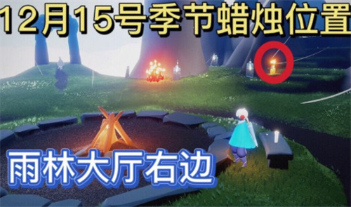 光遇12.15季节蜡烛位置一览2021(光遇季节蜡烛可以买吗)插图