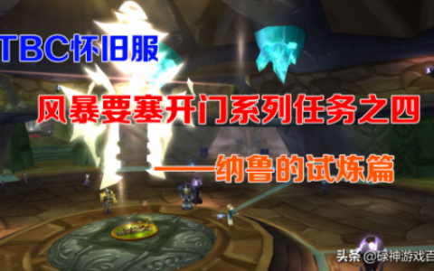 纳鲁的试炼任务最终奖励(怀旧服信仰的试炼奖励)