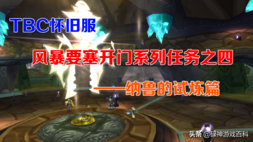 纳鲁的试炼任务最终奖励(怀旧服信仰的试炼奖励)插图