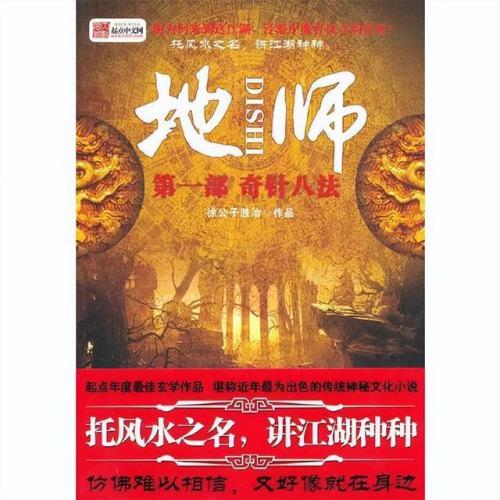十大风水小说排行榜(风水小说十大巅峰之作有哪些)插图7