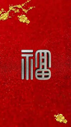 2023敬业福图片(和敬业有关的福)插图6