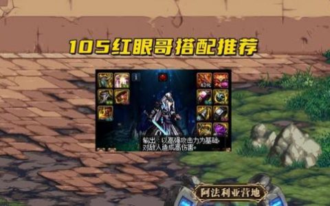 狂战105史诗套装选择哪个好(回归送的105固定选什么)