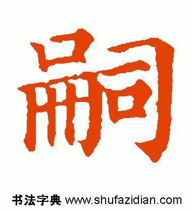 嗣怎么读(孞字怎么读是什么意思)插图4