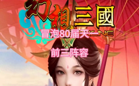 幻想三国怎么搭配阵容(三国志幻想大陆平民最强阵容推荐)