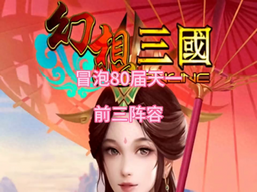 幻想三国怎么搭配阵容(三国志幻想大陆平民最强阵容推荐)插图