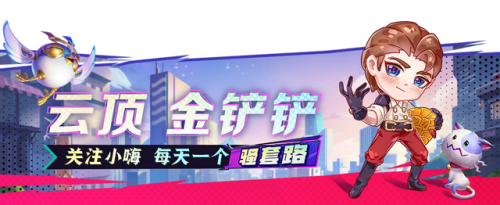 金铲铲手游阵容怎么搭配(手机版金铲铲目前最强阵容)插图1