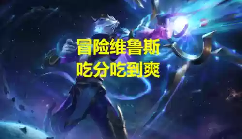 星界冒险射手阵容搭配推荐(冒险与挖矿最强阵容)插图