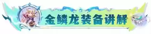 金鳞龙阵容搭配刺客怎么样插图12