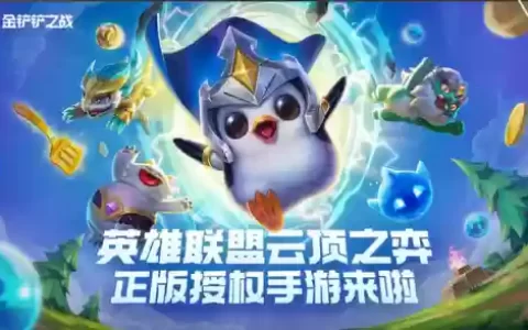 金铲铲怎么玩零基础阵容搭配