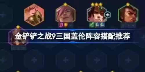 九三国阵容怎么搭配插图