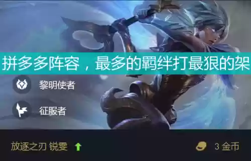 豹女锐雯阵容怎么搭配插图
