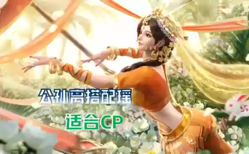 阿离和瑶阵容搭配怎么样插图1