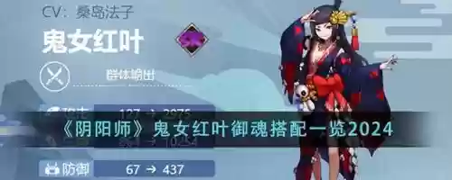 鬼女红叶阵容搭配插图