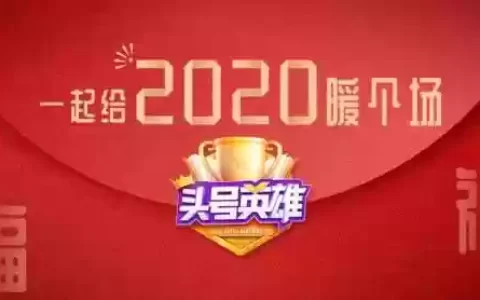 头号英雄跨年搭配阵容