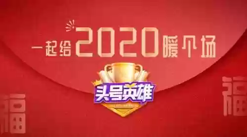头号英雄跨年搭配阵容插图