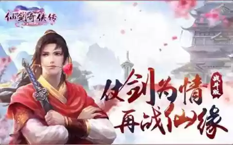 《仙剑》阵容搭配