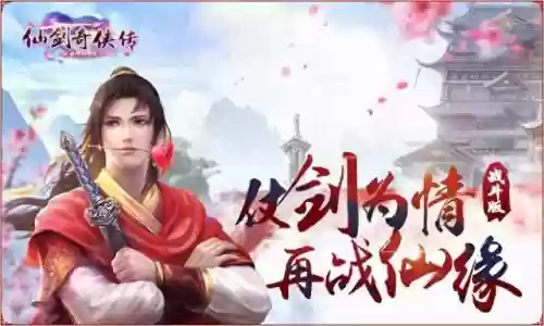 《仙剑》阵容搭配插图