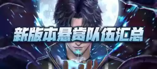 暗三阵容怎么搭配最强队伍插图1