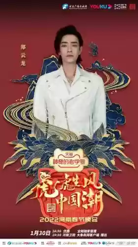 王一博春晚阵容搭配插图2