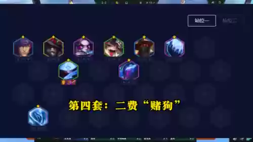 云顶之弈阵容搭配攻略插图4