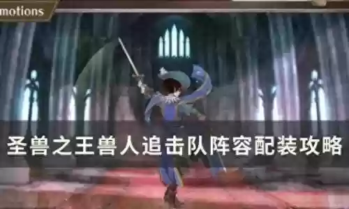 兽人王者阵容搭配插图
