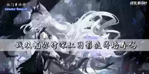 战双帕弥什囚影阵容怎么搭配插图