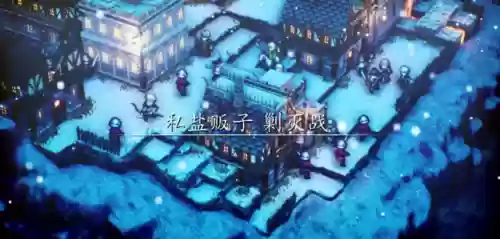 三角战略主力阵容怎么搭配插图29