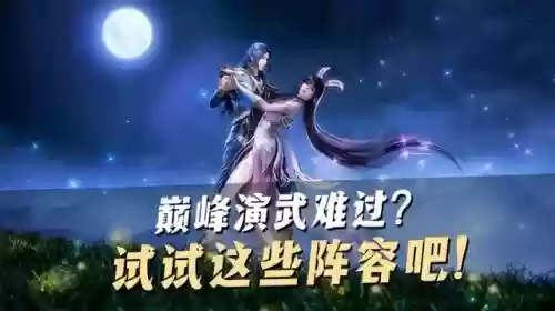 巅峰演武怎么搭配阵容插图