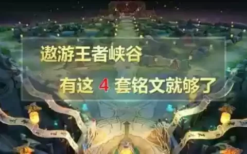 联盟新手铭文搭配什么阵容