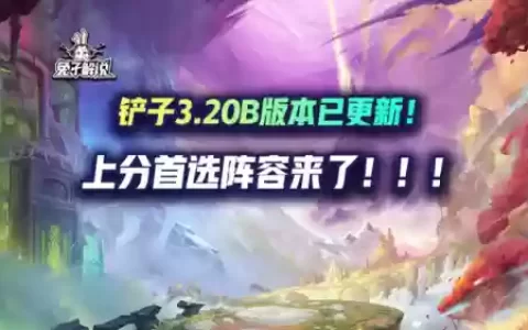 铲子怎么搭配阵容