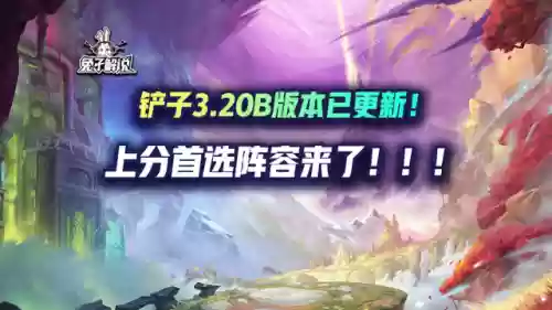 铲子怎么搭配阵容插图