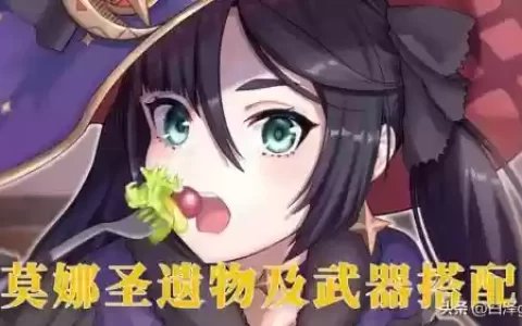 莫娜和烟绯阵容搭配