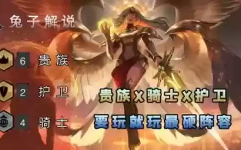 英雄联盟贵族护卫阵容搭配