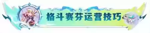 克制驯龙的阵容搭配什么插图8