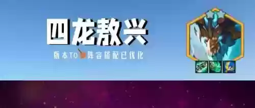 四龙内战阵容怎么搭配插图